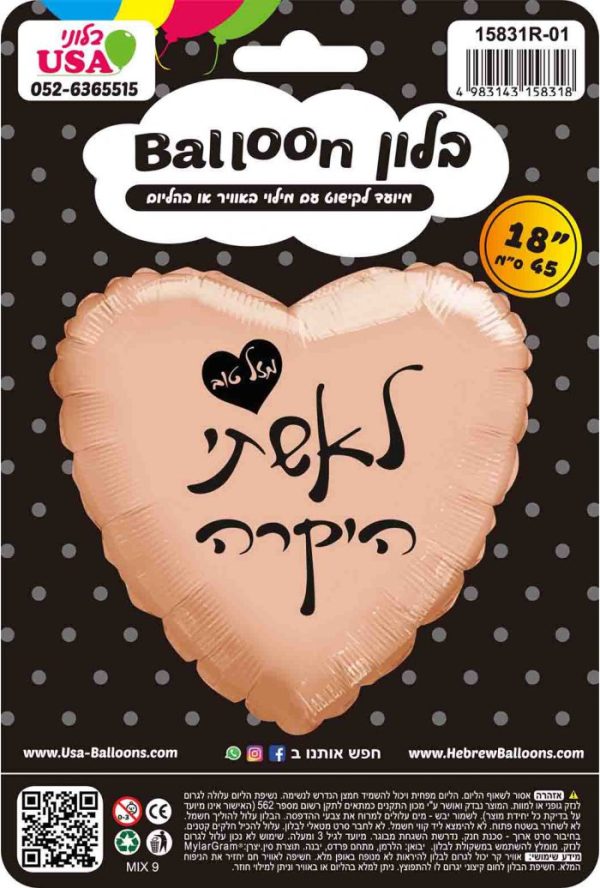 בלון לב לאשתי היקרה רוז גולד